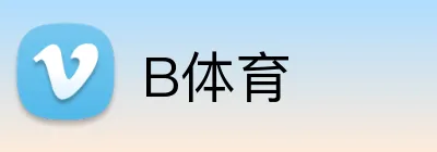 B体育